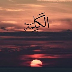 قصيدة الكلمة - إلقاء د/ أحمد العزب .mp3