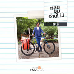 หลบมุมอ่าน 2020 EP. 24: The Way I Bike