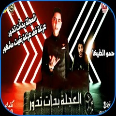 اغنية صحبت صاحب شيطان