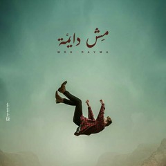 مش دايمه | mosh Daima | Yousef jaqoub