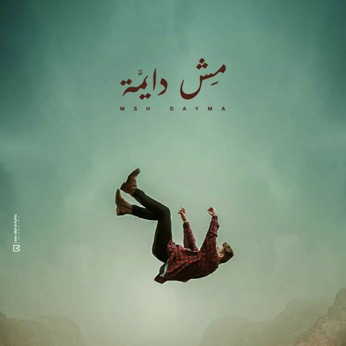 مش دايمه | mosh Daima | Yousef jaqoub