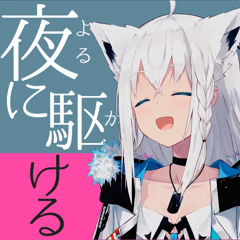 【白上フブキ】夜に駆けるFUBUKIに夜に駆けるを合わせてみた_修正版