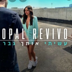 אופל רביבו - עשיתי אותך גבר
