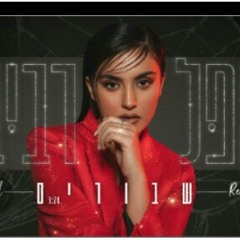 אופל רביבו - שבורים