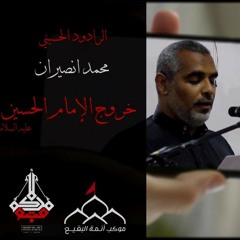 الرادود الحسيني محمد انصيران |ذكرى خروج الامام الحسين (ع) |موكب ائمة البقيع المحدود