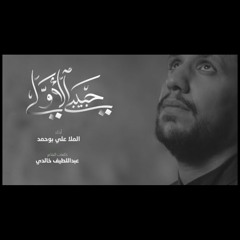 حبيبي الأولي - علي بوحمد My First Love - Ali Bouhamad