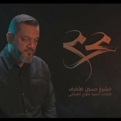 محرم _ الشيخ حسين الأكرف _ محرم 1442.m4a