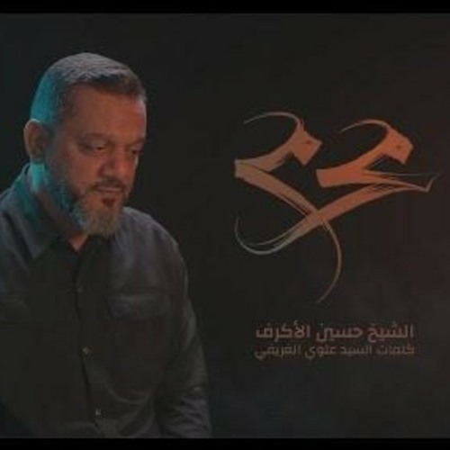 محرم _ الشيخ حسين الأكرف _ محرم 1442.m4a