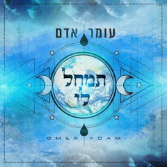 עומר אדם - תמחל לי   Omer Adam