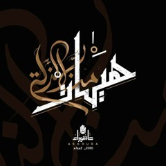 زيارة عاشوراء | القارئ أحمد حمدان