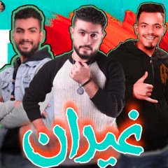 مهرجان " غيران " مودي برودكشن - احمد بندق - حوده طليبه