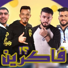 مهرجان " فاكرين " مودي برودكشن - احمد بندق - حوده طليبه - ياسر حريقه