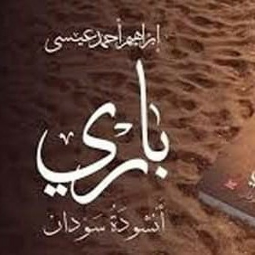 رسالة سودان إلي ماريا (الغيم والبحر والذكريات )