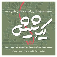 Yeke Shish , Ali Jafari Pouyan -یکِ شیش به مناسبت زادروز استاد حسین علیزاده