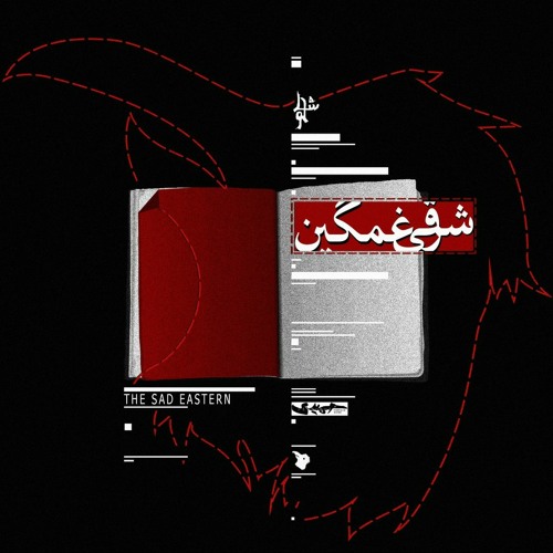 Sharghie Ghamgin | شرقی غمگین