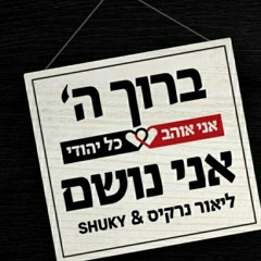 ברוך השם אני נושם-ליאור נרקיס ושוקי