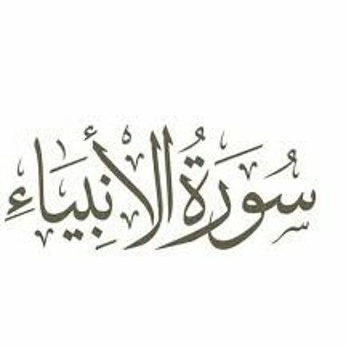 ما تيسر من سورة الأنبياء.. حمزة بوديب❤️