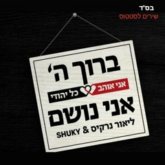 ליאור נרקיס ושוקי - ברוך השם אני נושם