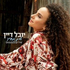 יובל דיין - שרק נחייך