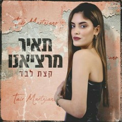 תאיר מרציאנו - קצת לבד Tair Marciano
