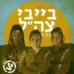 בייבי צה"ל עדן & אלנה וחיילות