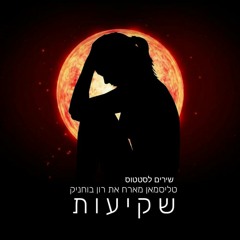שקיעות - טליסמאן מארח את רון בוחניק