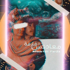 Tito - M3adetsh Far2a | تيتو - معادتش فارقة