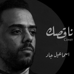 إسماعيل جاد _ناقصك