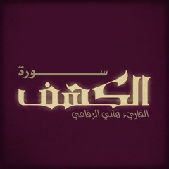 سورة الكهف - القاريء هاني الرفاعي - 1415هـ
