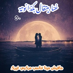 غنا بيتقال بكذا نوتة
