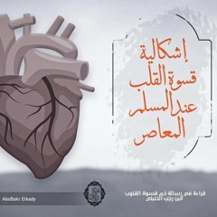 مجلس بعنوان(إشكالية قسوة القلب عند المسلم المعاصر) د/ابوبكر القاضي