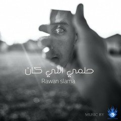 حلمي اللي كان _ روان سلامة