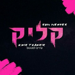 קליק-רון נשר וכפיר
