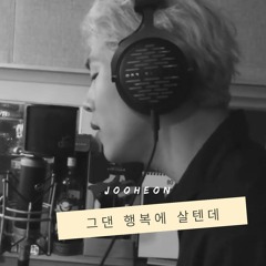 [COVER] Jooheon (주헌) - You'll Be Happy (그댄 행복에 살텐데)