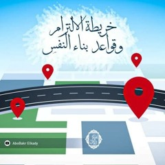 محاضرة بعنوان (خريطة الإلتزام وقواعد بناء النفس)