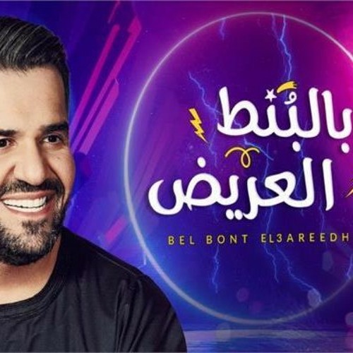 حسين الجسمي - بالبنط العريض جديد 2020