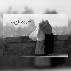 "شريدان" ل روان عبدالواحد |  سما الأشقر ✨