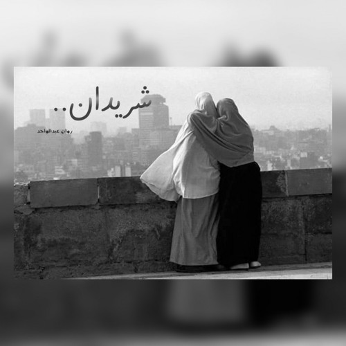 "شريدان" ل روان عبدالواحد |  سما الأشقر ✨