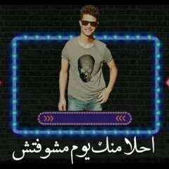 مهرجان احلا منك يوم مشوفتش غناء بوظه توزيع فوكس الدخلاوي كلمات معتز مهران