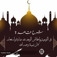 المجلس "الأول" من شرح( قاعدة في التوحيد و إخلاص الوجه لله عبادة و استعانة)  لشيخ الإسلام ابن تيمية رحمه الله