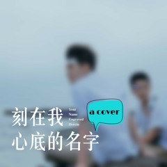 Crowd Lu - Your Name Engraved Herein / 盧廣仲 - 刻在我心底的名字