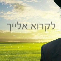 יאיר אלייצור לרוץ אלייך