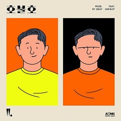 우원재 (Woo) - 호불호 (Feat. 기리보이) (Prod. By GRAY)