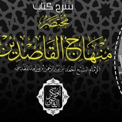 المجلس الخمسون من شرح مختصر منهاج القاصدين لابن قدامة نهاية كتاب التوحيد و التوكل   باب في محاسبة و
