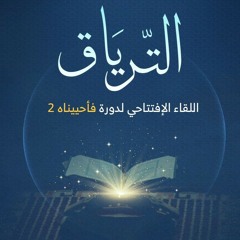 مجلس بعنوان(الترياق) د/ابوبكر القاضي