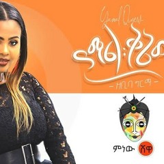 Zebiba_Girma_(Yamal_Qenew)_ዘቢባ_ግርማ_(ያማል_ቅኔው)__-_New_Ethiopian_Music_2020(Official_audio).mp3