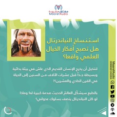 Neanderthal استنساخ النياندرتال