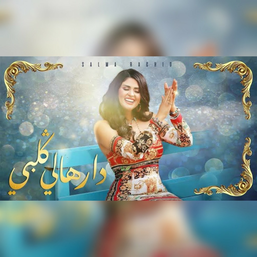 Listen to Salma Rachid - Darhali Galbi ( سلمى رشيد - درهالي قلبي ...