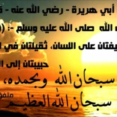 سبحان الله وبحمده سبحان الله العظيم مكرره بصوت أنور العواضي صدقه جاريه لنا ولكل من نشر