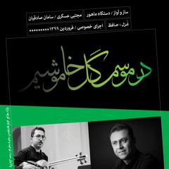 سامان صادقیان ، مجتبی عسگری ، دستگاه ماهور ، در موسم گل خاموشیم